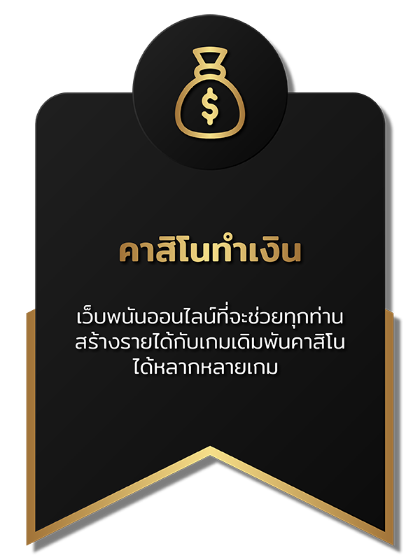 คาสิโนทำเงิน-e1659682718207